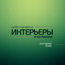 Раздел ИНТЕРЬЕРЫ